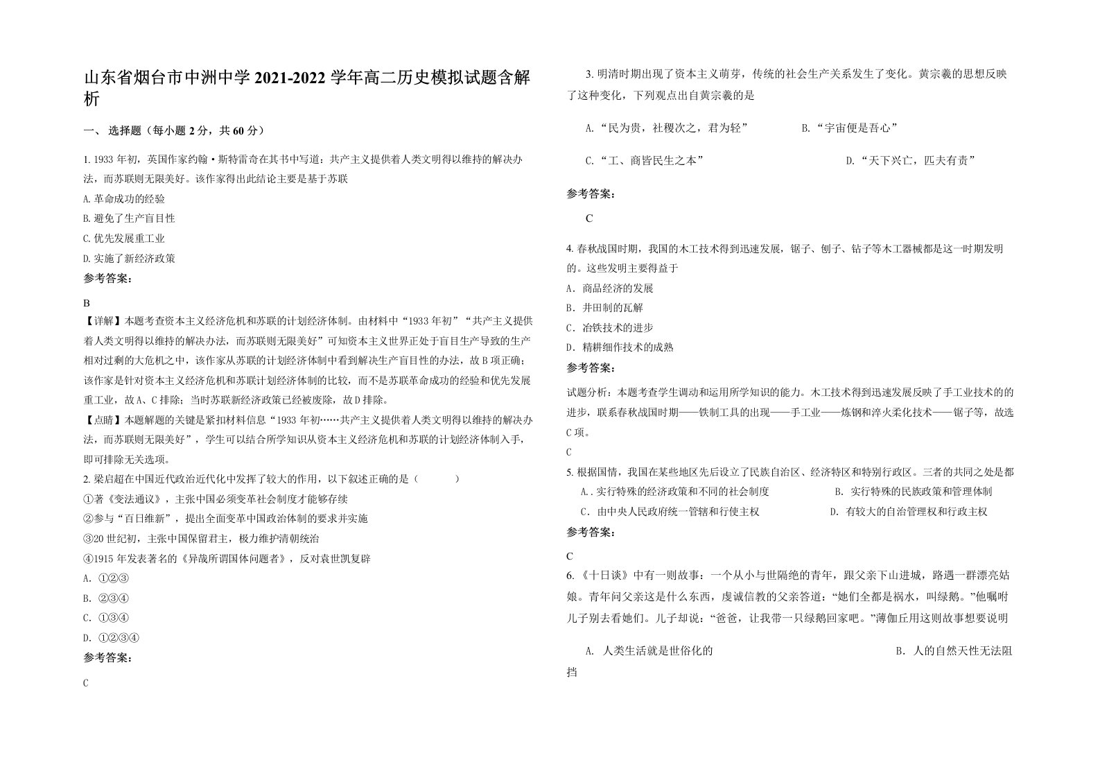 山东省烟台市中洲中学2021-2022学年高二历史模拟试题含解析