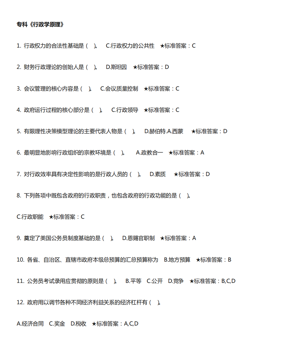 专科行政学原理(9)