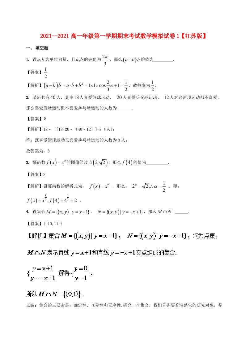 高一数学上学期期末复习备考之精准复习模拟题(A卷)苏教版