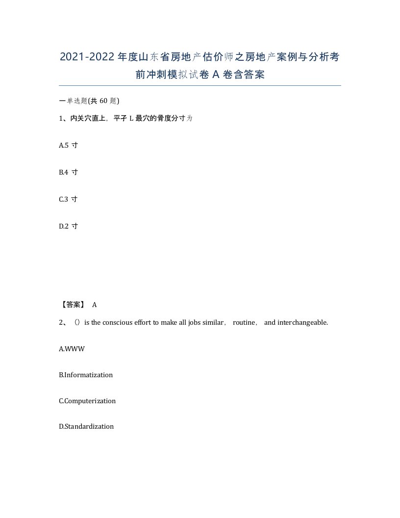 2021-2022年度山东省房地产估价师之房地产案例与分析考前冲刺模拟试卷A卷含答案