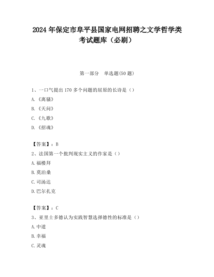 2024年保定市阜平县国家电网招聘之文学哲学类考试题库（必刷）