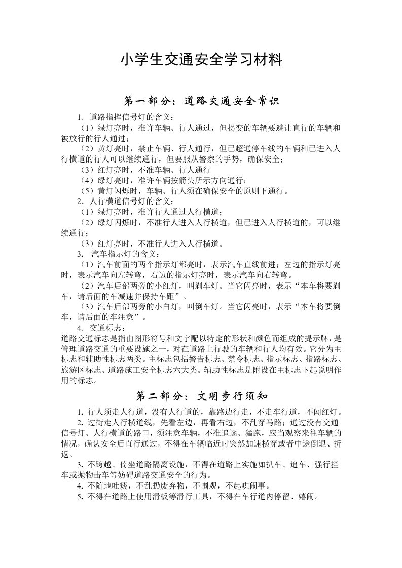 小学生交通安全学习材料