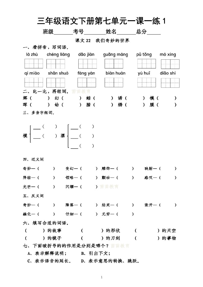 小学语文部编版三年级下册第七单元一课一练（附参考答案）