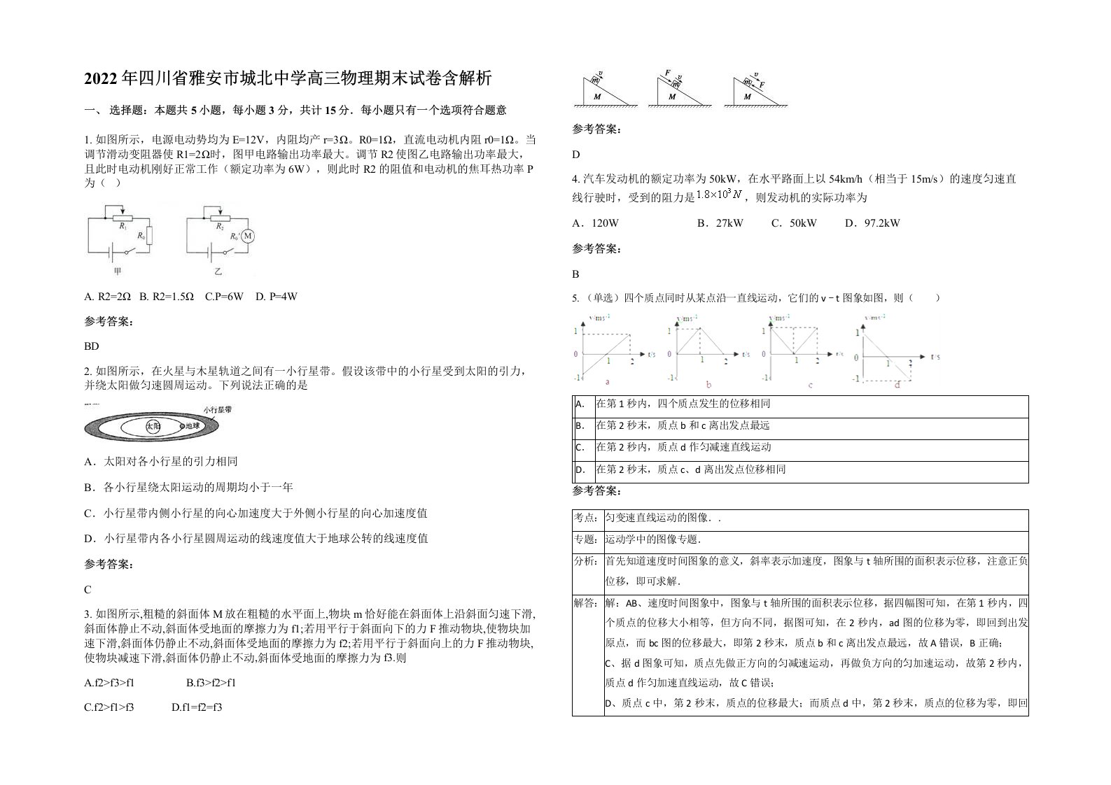 2022年四川省雅安市城北中学高三物理期末试卷含解析