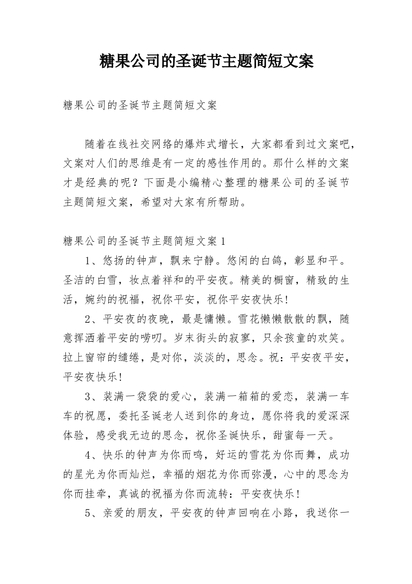 糖果公司的圣诞节主题简短文案