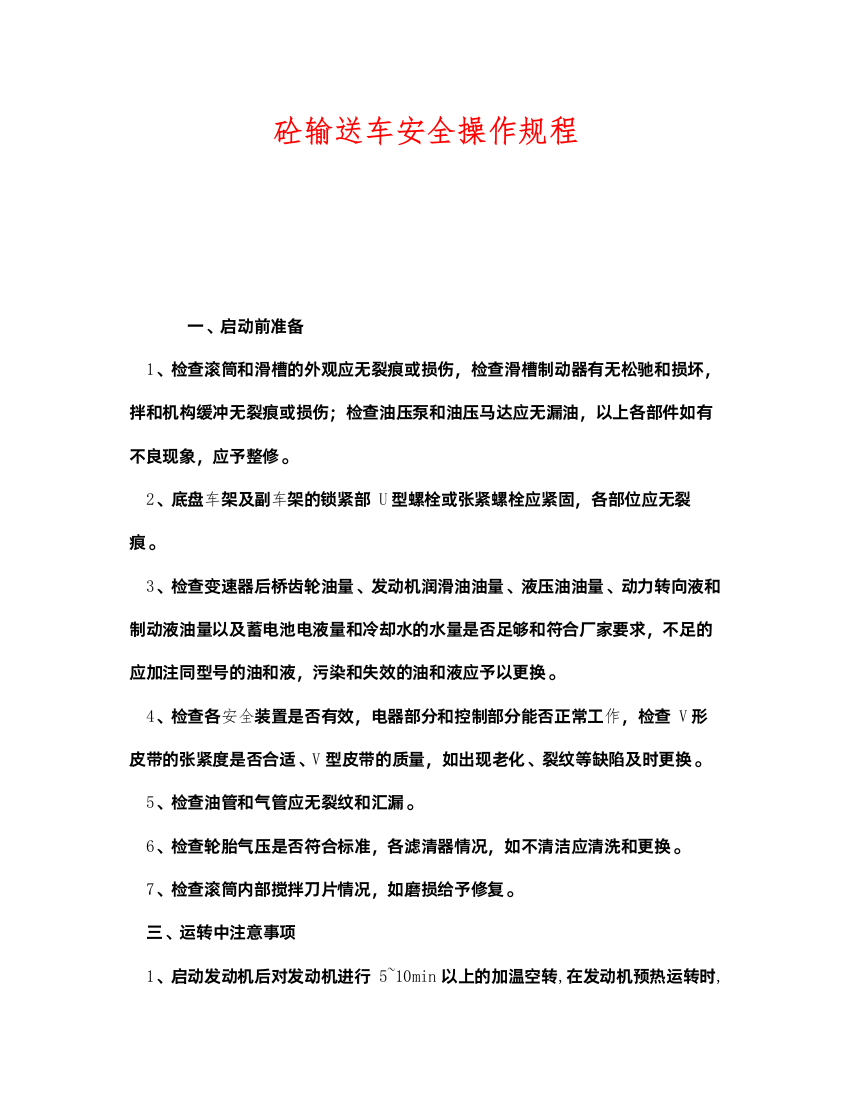 2022《安全操作规程》之砼输送车安全操作规程