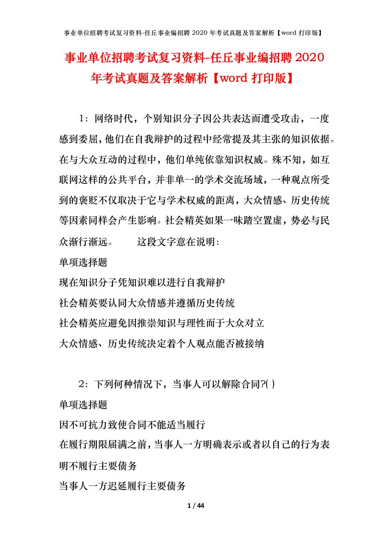 事业单位招聘考试复习资料-任丘事业编招聘2020年考试真题及答案解析word打印版