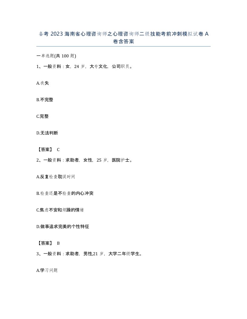 备考2023海南省心理咨询师之心理咨询师二级技能考前冲刺模拟试卷A卷含答案