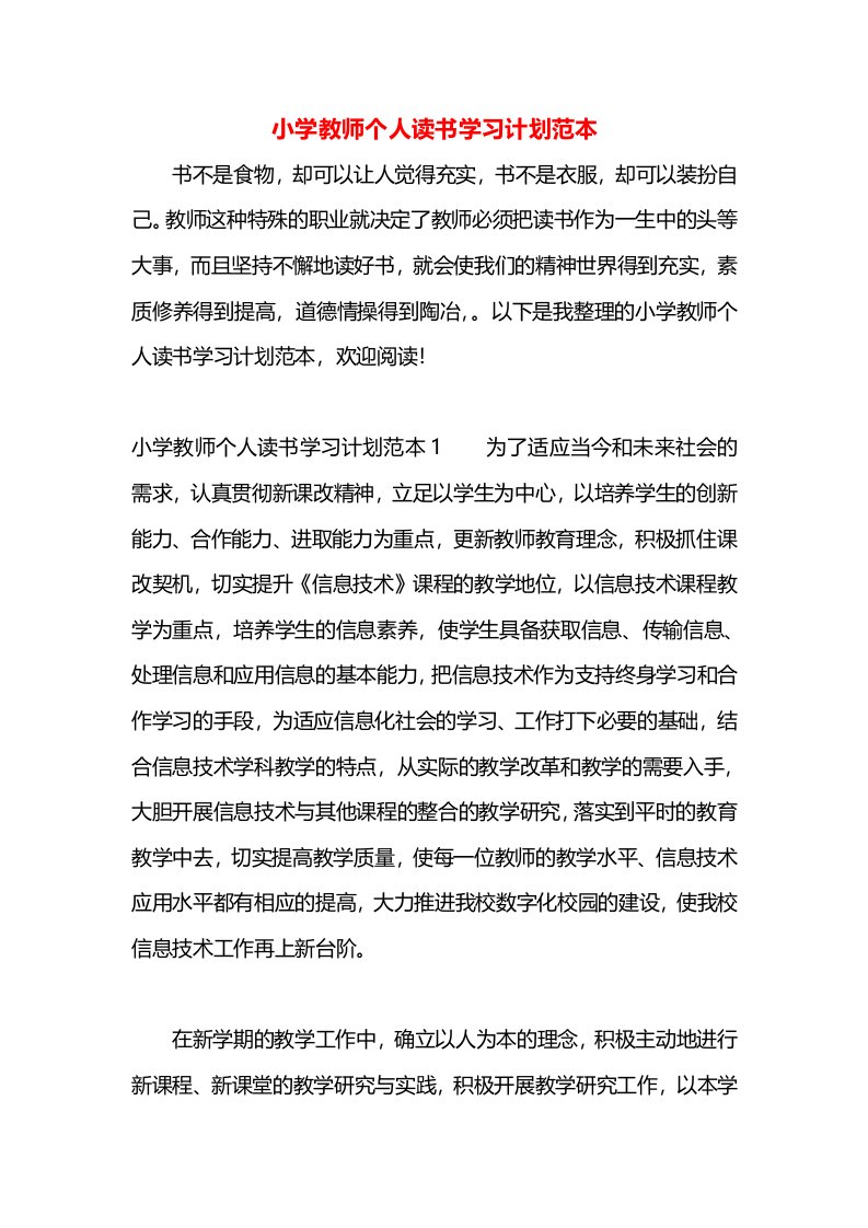 小学教师个人读书学习计划范本