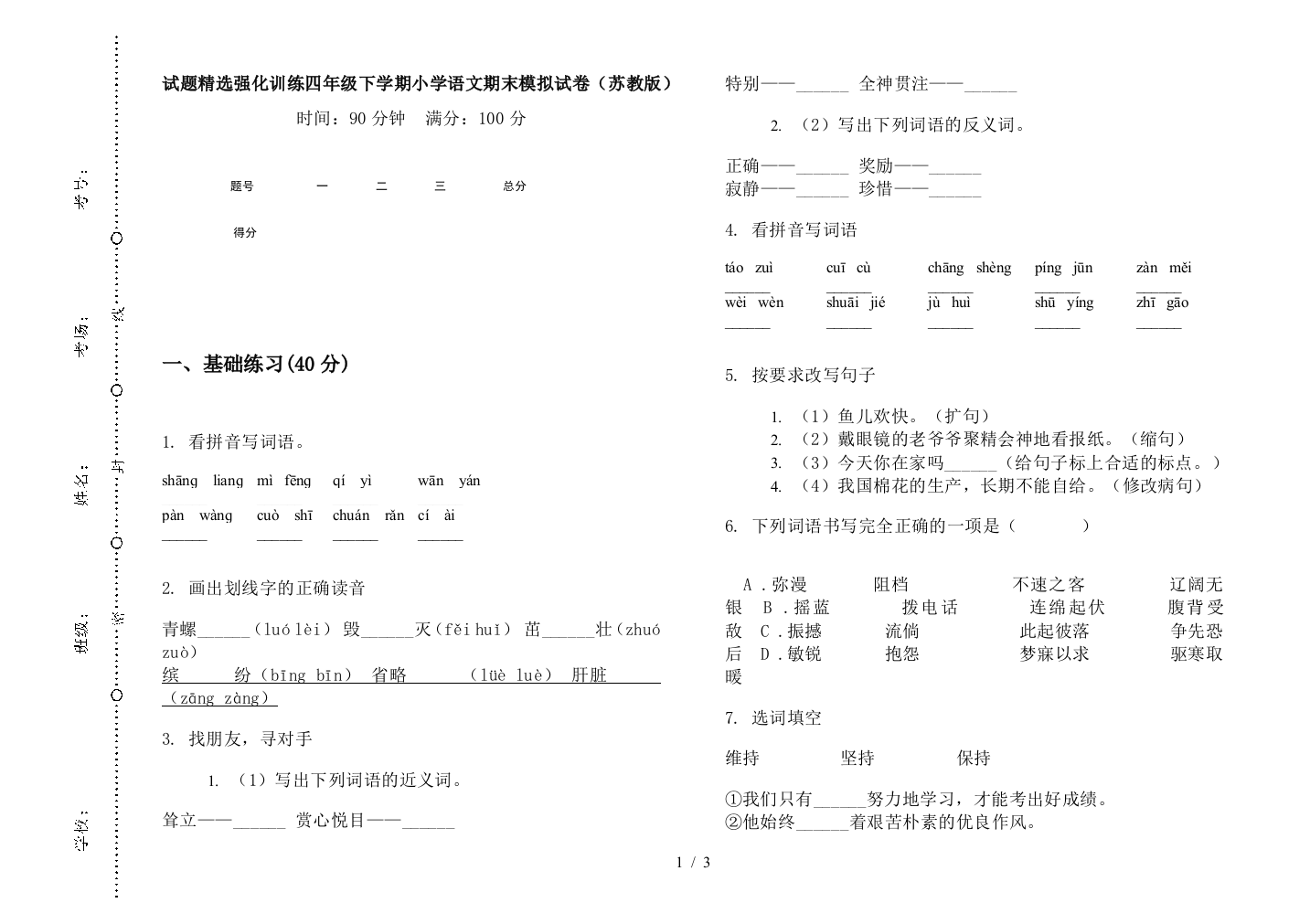 试题精选强化训练四年级下学期小学语文期末模拟试卷(苏教版)