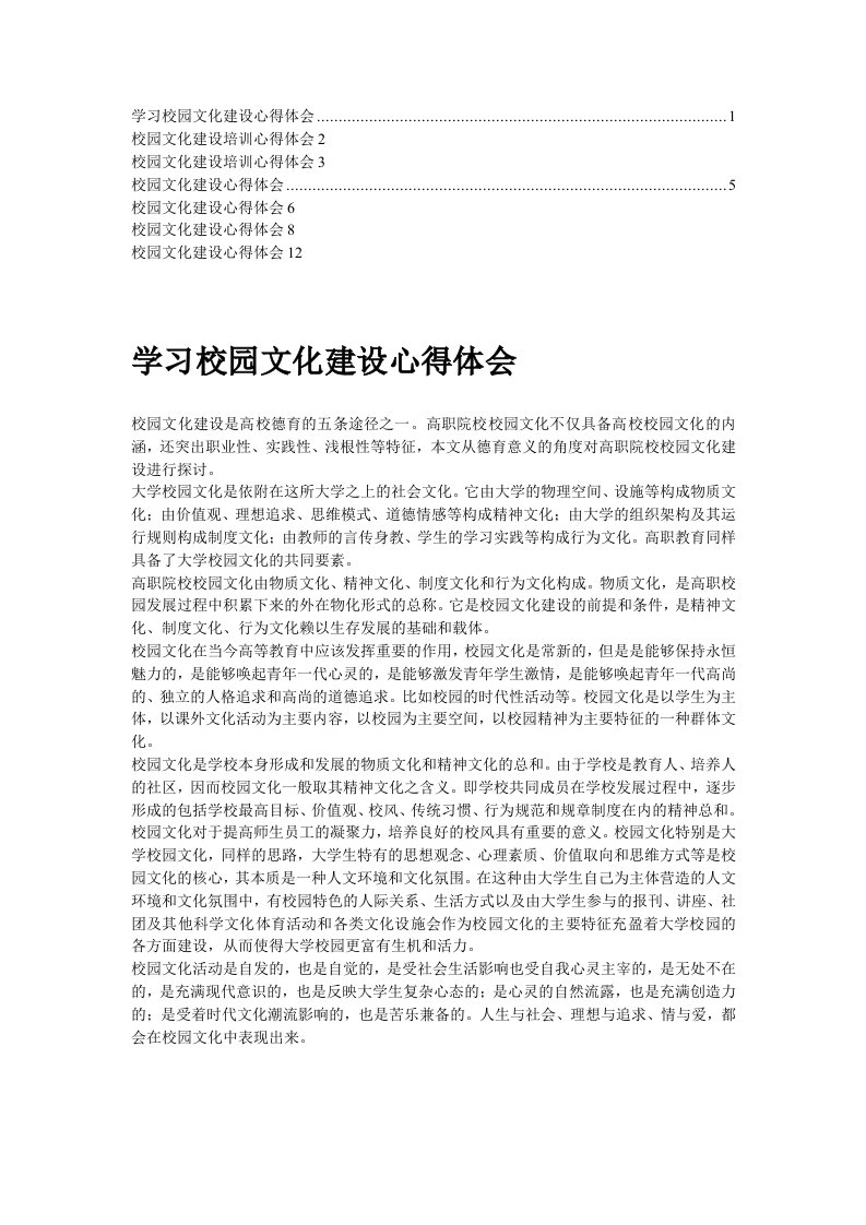 校园文化建设学习心得体会（1）