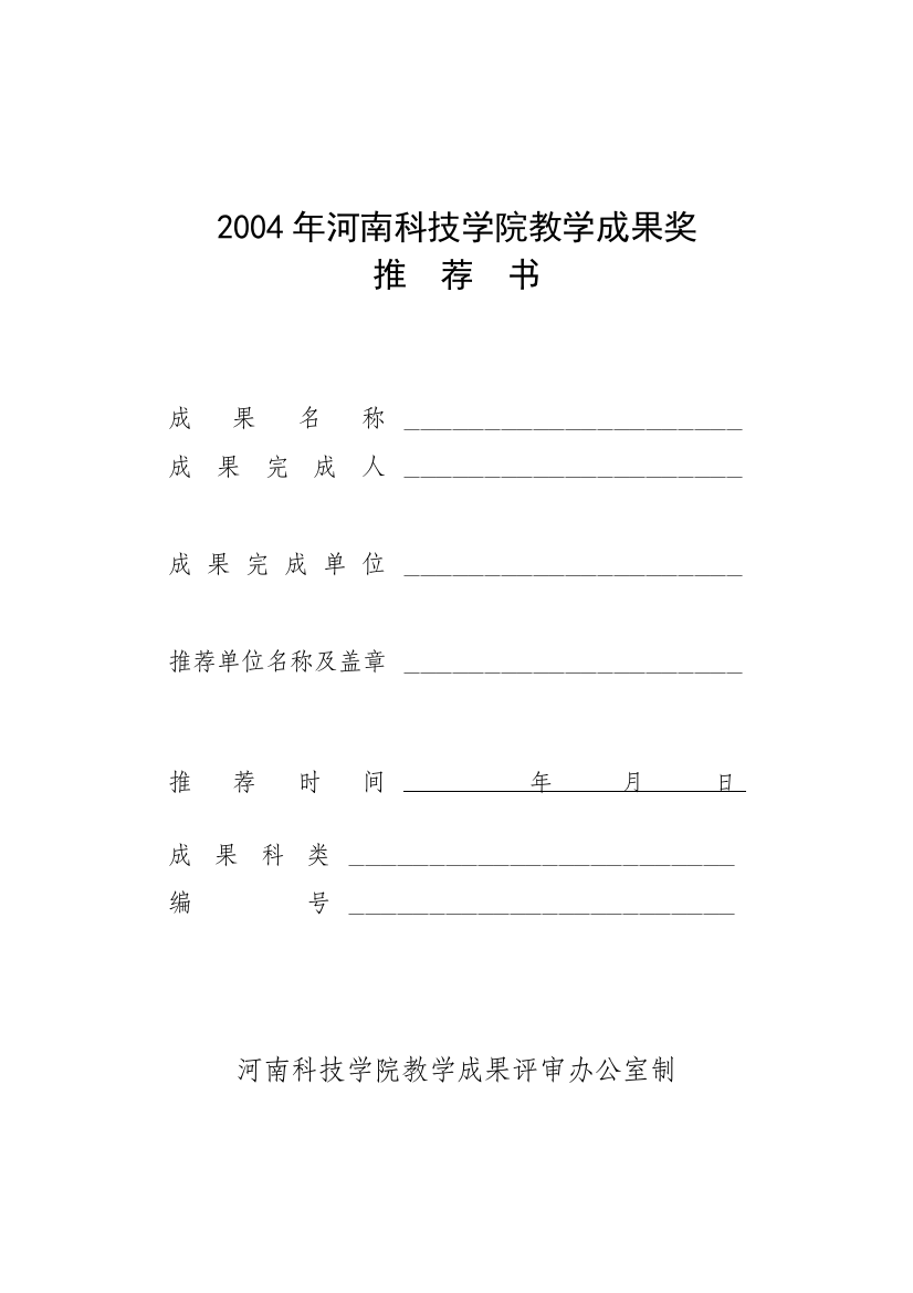 2004年河南科技学院教学成果奖1