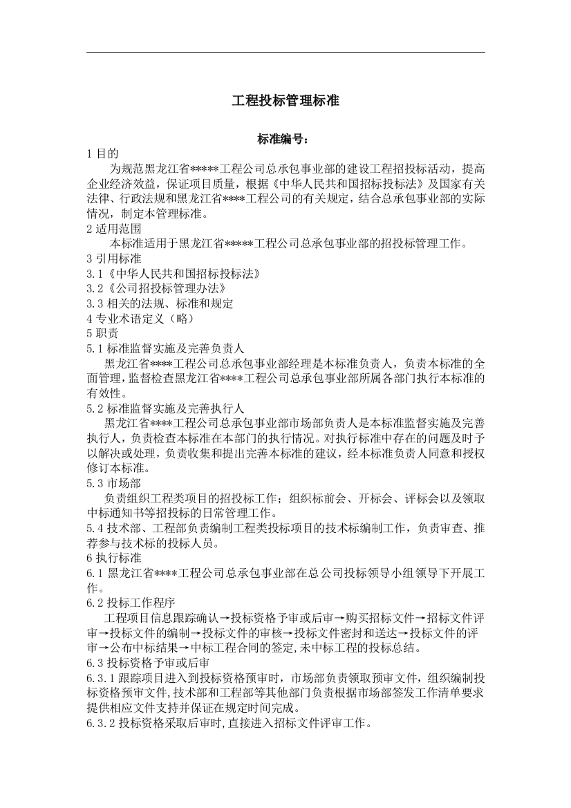 黑龙江某建筑公司总承包部投标管理标准