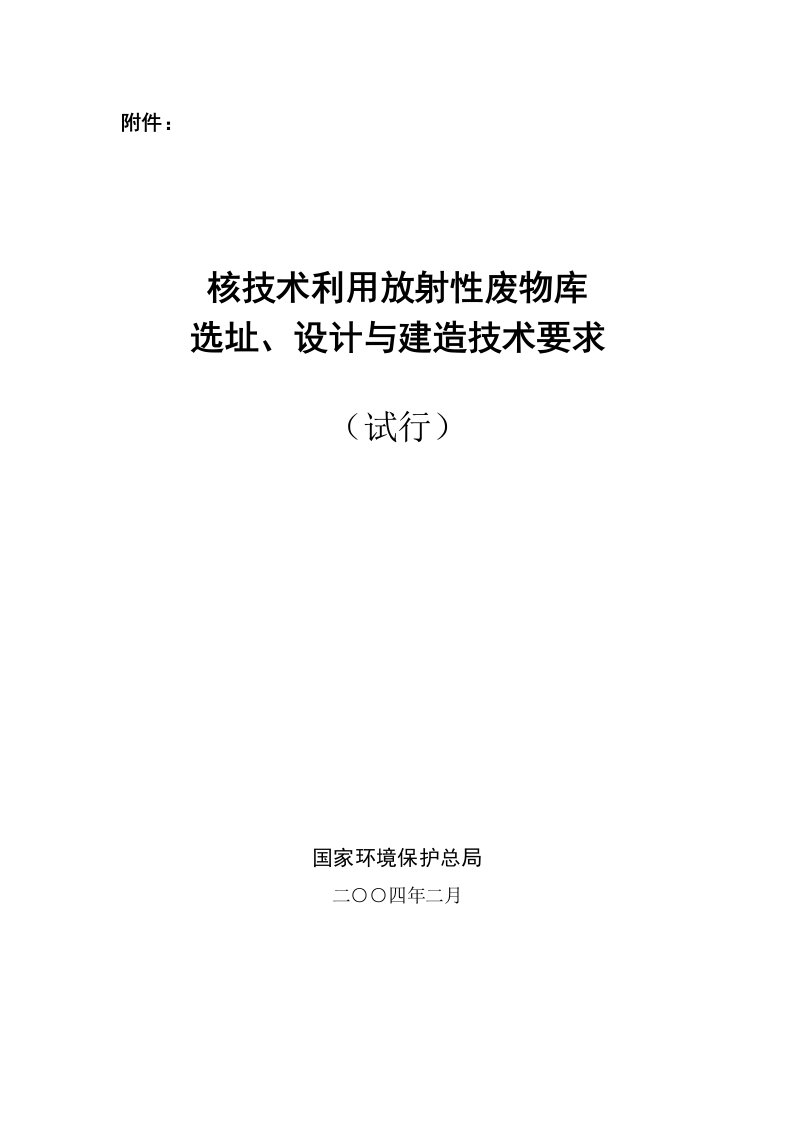 核技术应用放射性废物贮存库设计与制造规范