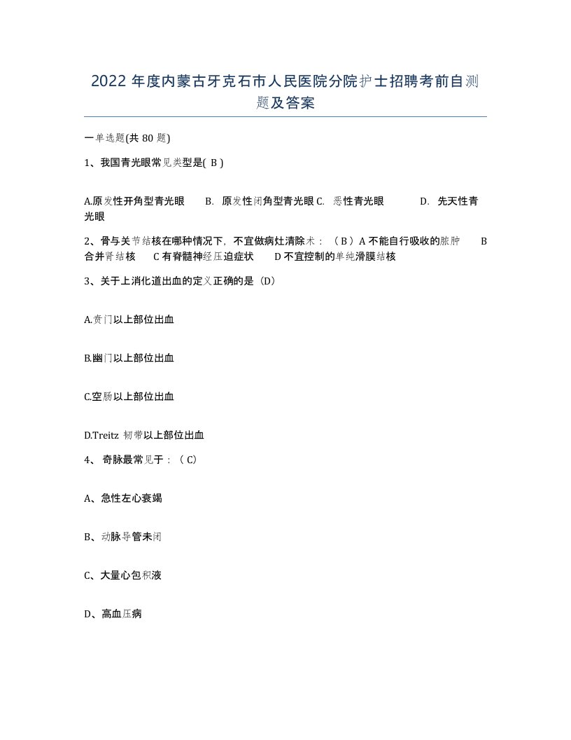 2022年度内蒙古牙克石市人民医院分院护士招聘考前自测题及答案