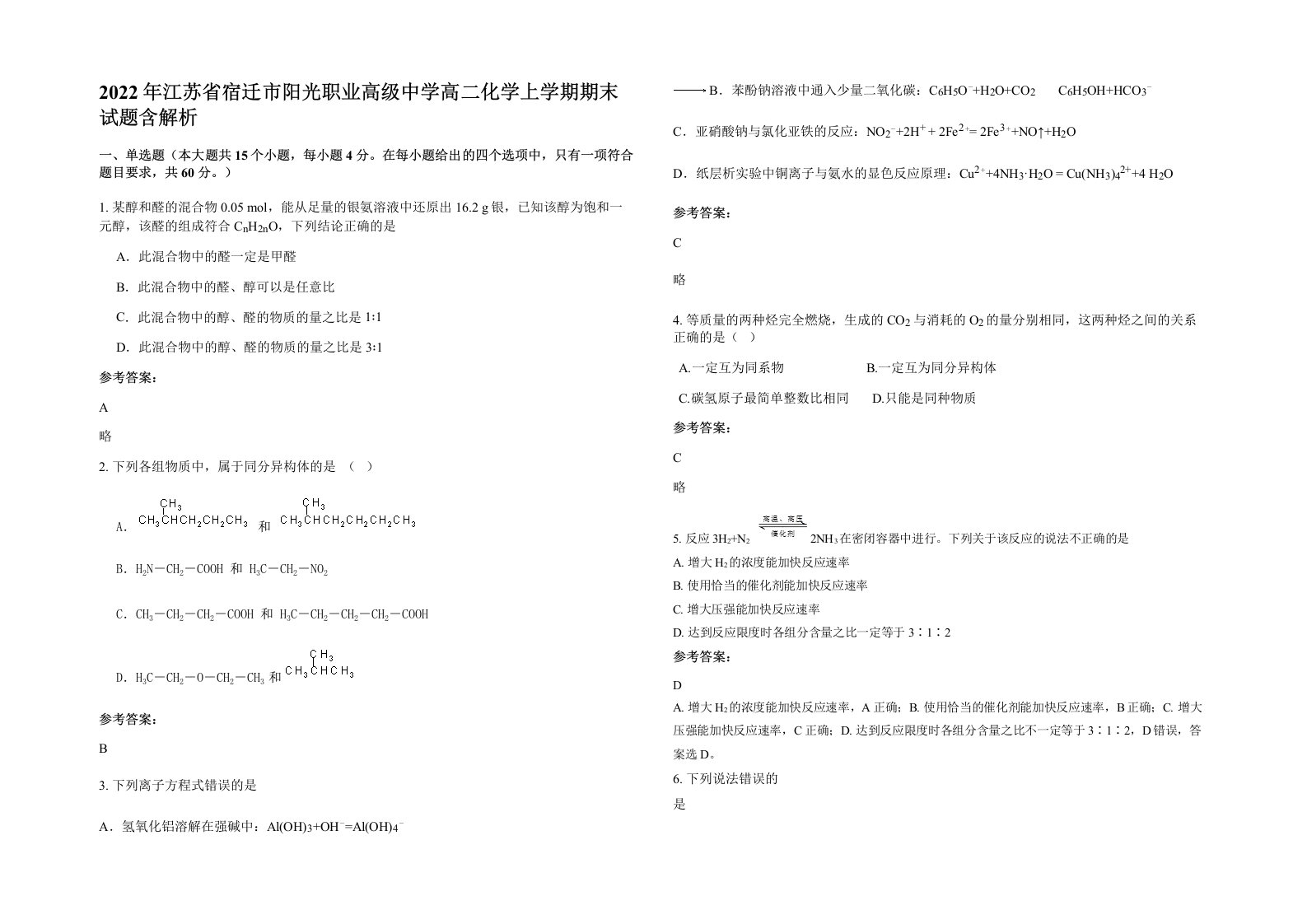 2022年江苏省宿迁市阳光职业高级中学高二化学上学期期末试题含解析