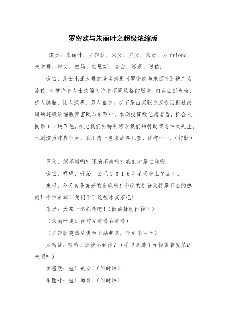 其他范文_相声小品剧本_罗密欧与朱丽叶之超级浓缩版