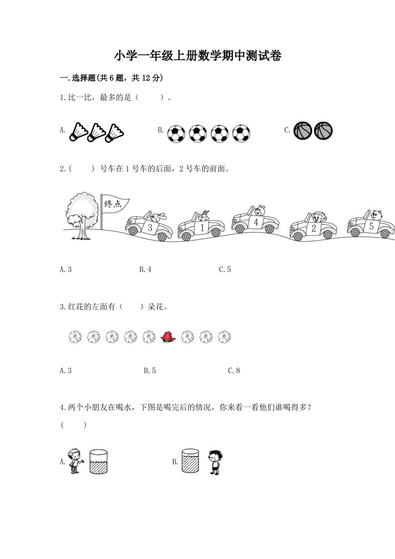 小学一年级上册数学期中测试卷附完整答案【夺冠系列】