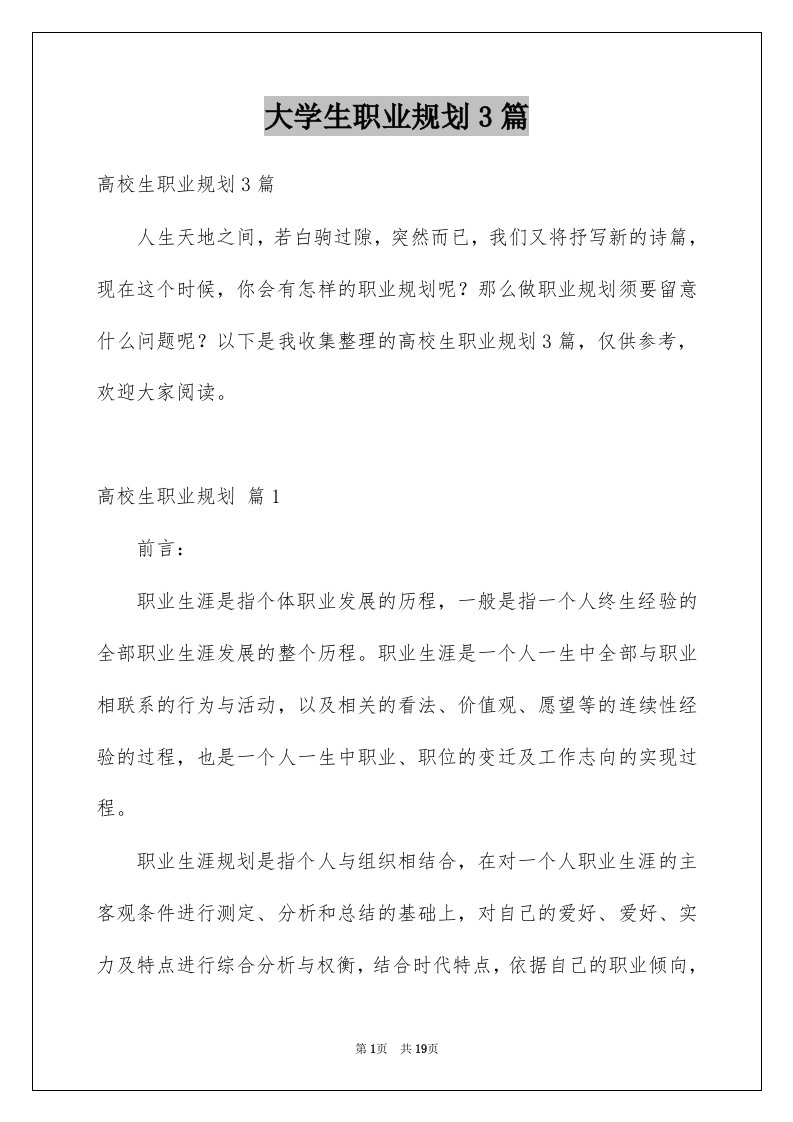 大学生职业规划3篇例文6