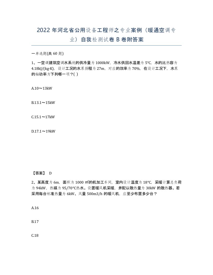 2022年河北省公用设备工程师之专业案例暖通空调专业自我检测试卷B卷附答案