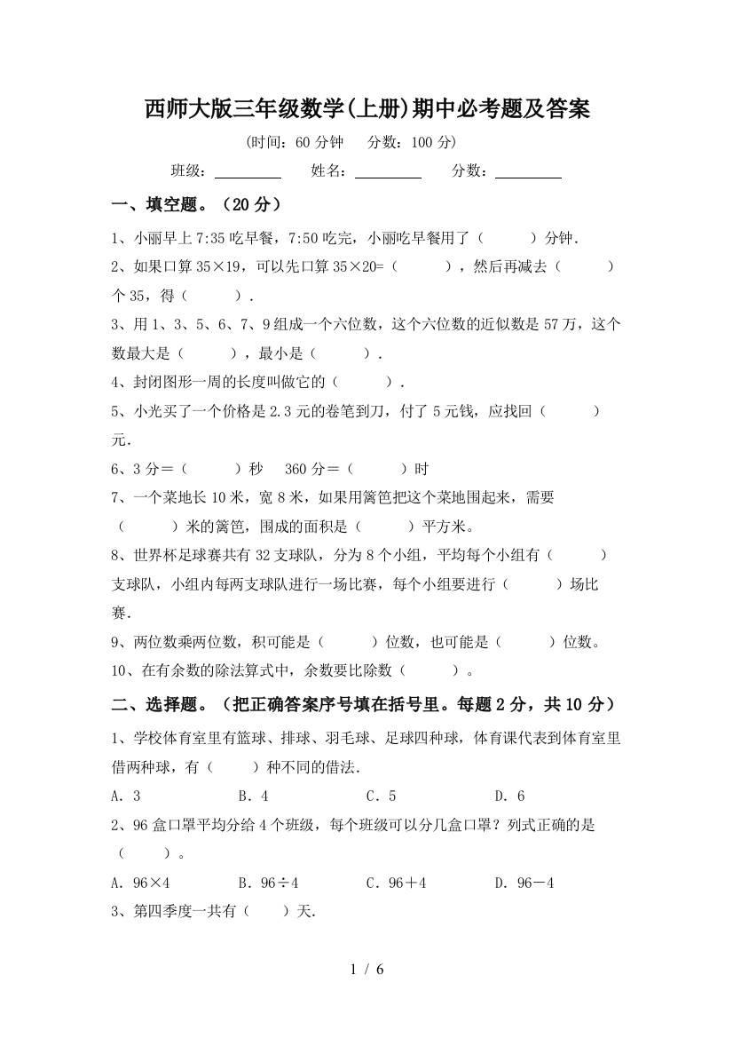 西师大版三年级数学(上册)期中必考题及答案