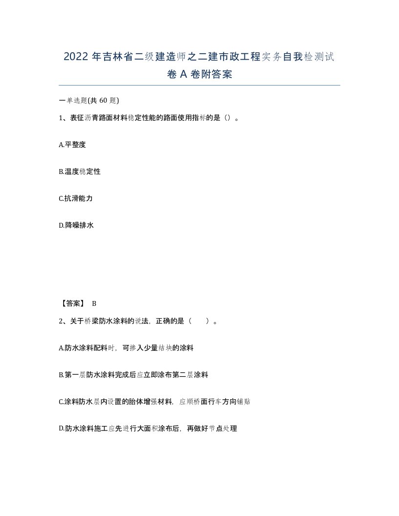 2022年吉林省二级建造师之二建市政工程实务自我检测试卷A卷附答案