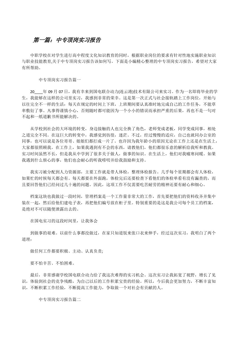 中专顶岗实习报告（合集五篇）[修改版]