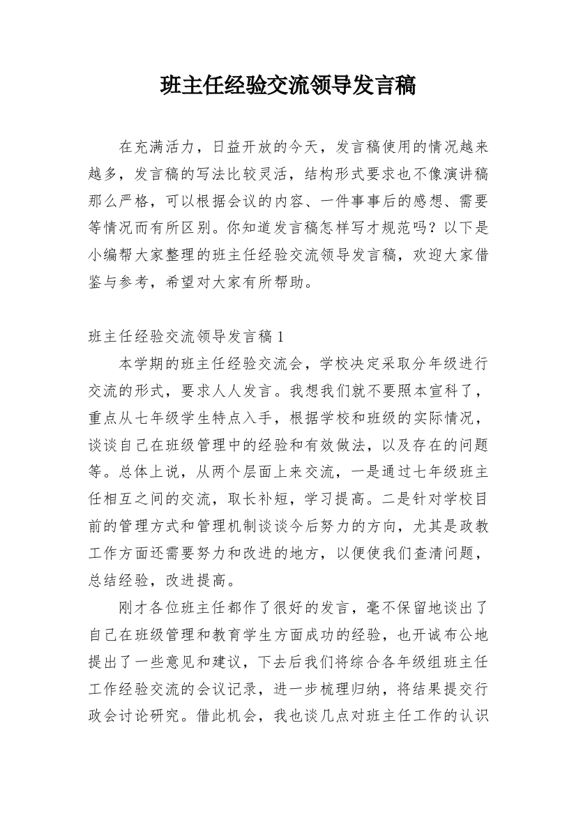 班主任经验交流领导发言稿_1