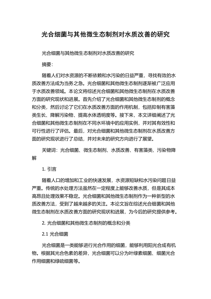 光合细菌与其他微生态制剂对水质改善的研究