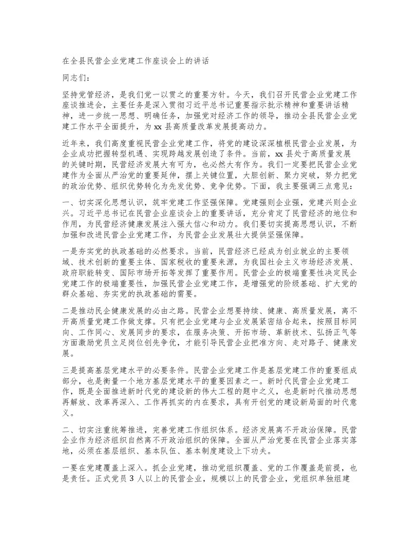 在全县民营企业党建工作座谈会上的讲话