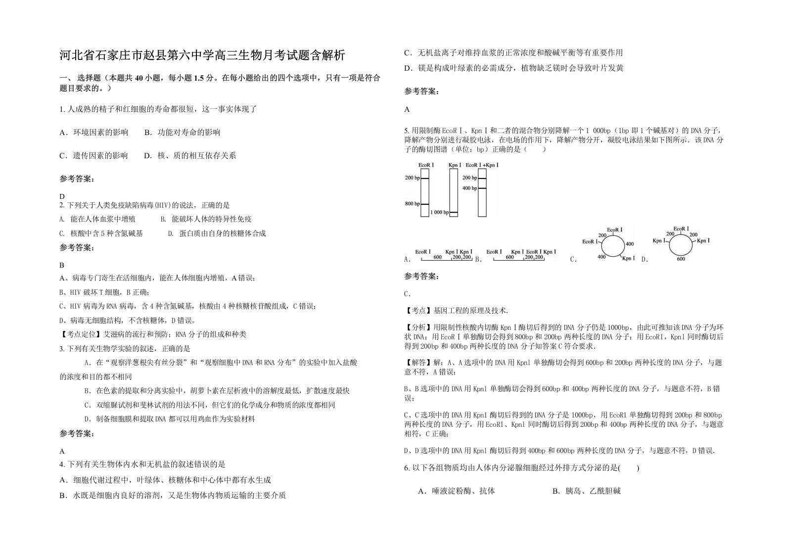 河北省石家庄市赵县第六中学高三生物月考试题含解析