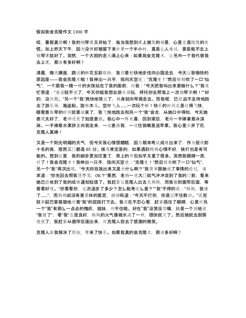 假如我会克隆作文1300字