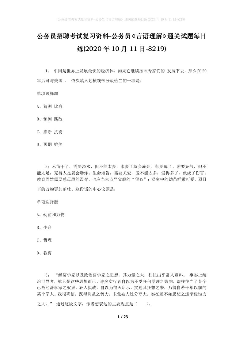 公务员招聘考试复习资料-公务员言语理解通关试题每日练2020年10月11日-8219