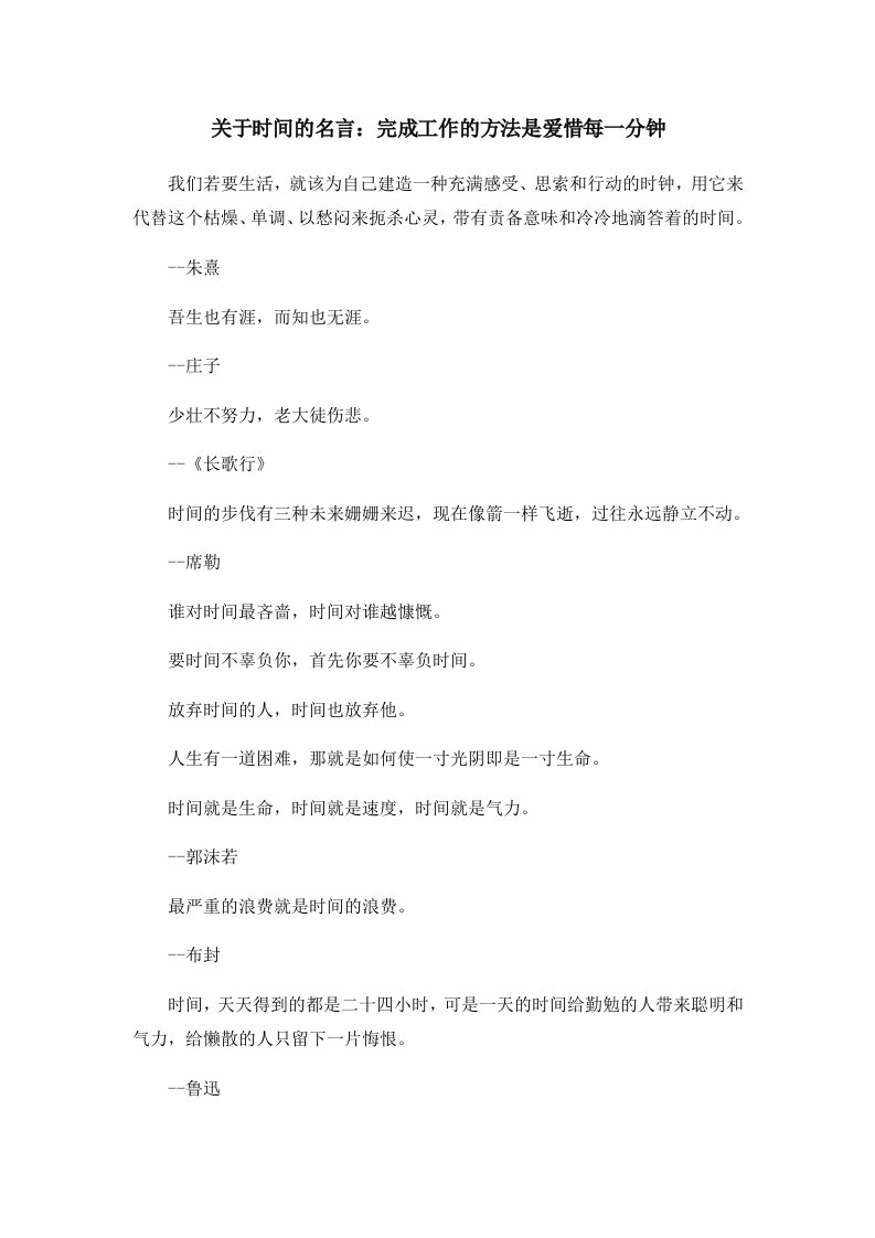 关于时间的名言完成工作的方法是爱惜每一分钟