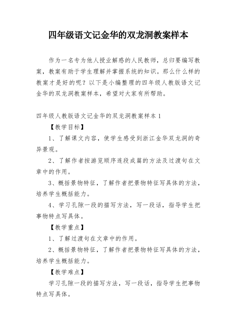 四年级语文记金华的双龙洞教案样本