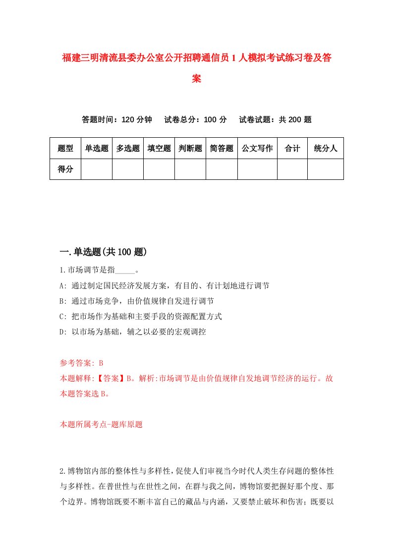 福建三明清流县委办公室公开招聘通信员1人模拟考试练习卷及答案3