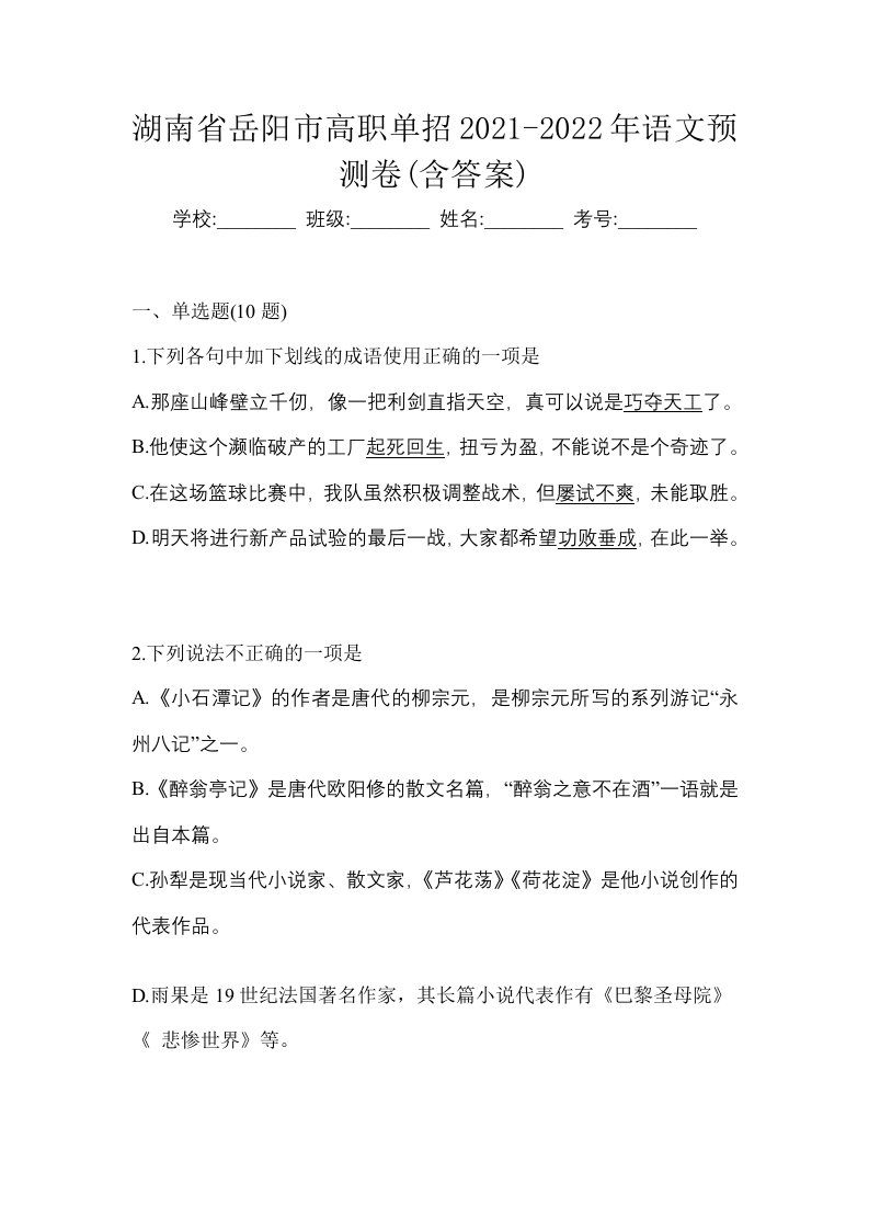 湖南省岳阳市高职单招2021-2022年语文预测卷含答案