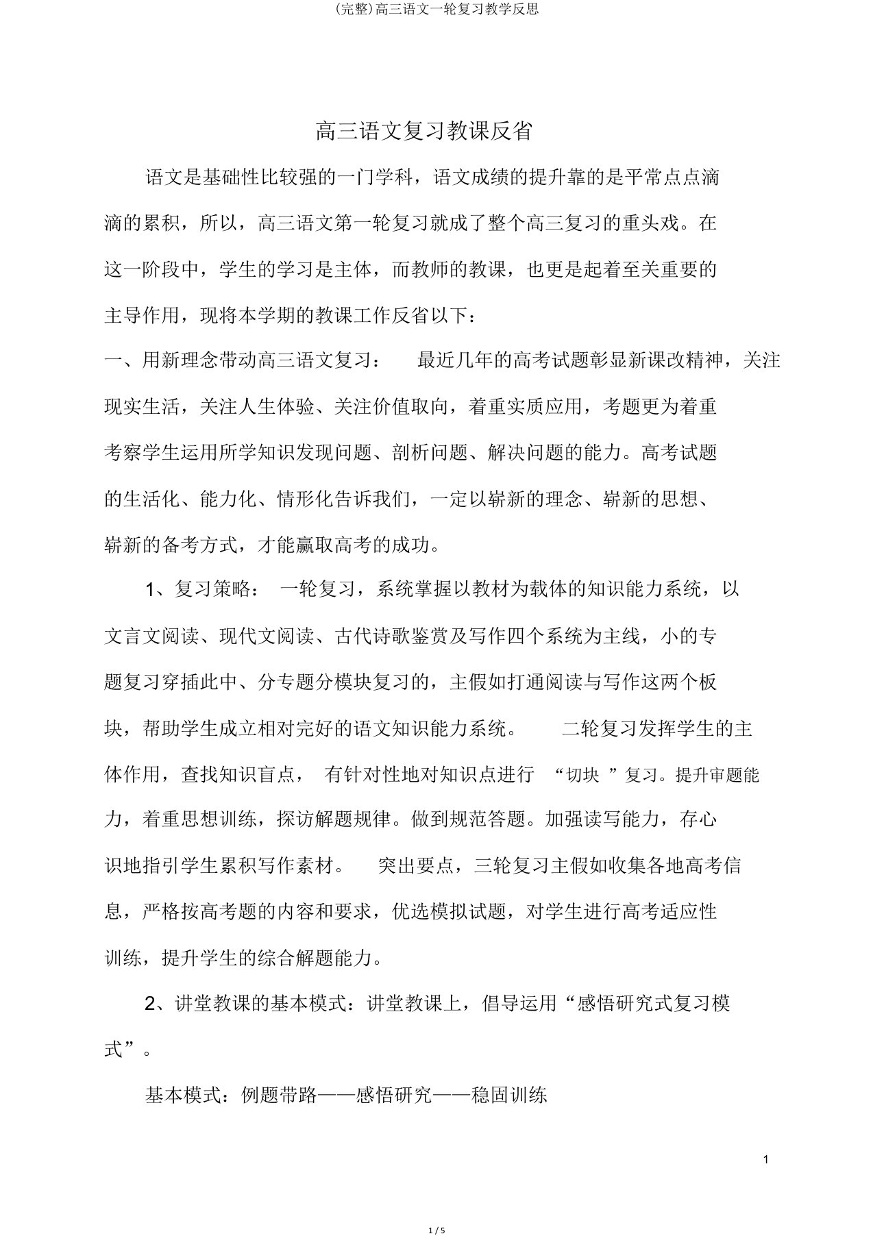 完整高三语文一轮复习教学反思