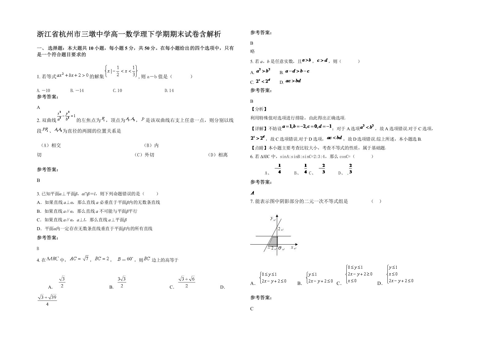 浙江省杭州市三墩中学高一数学理下学期期末试卷含解析