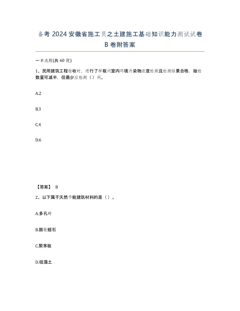 备考2024安徽省施工员之土建施工基础知识能力测试试卷B卷附答案