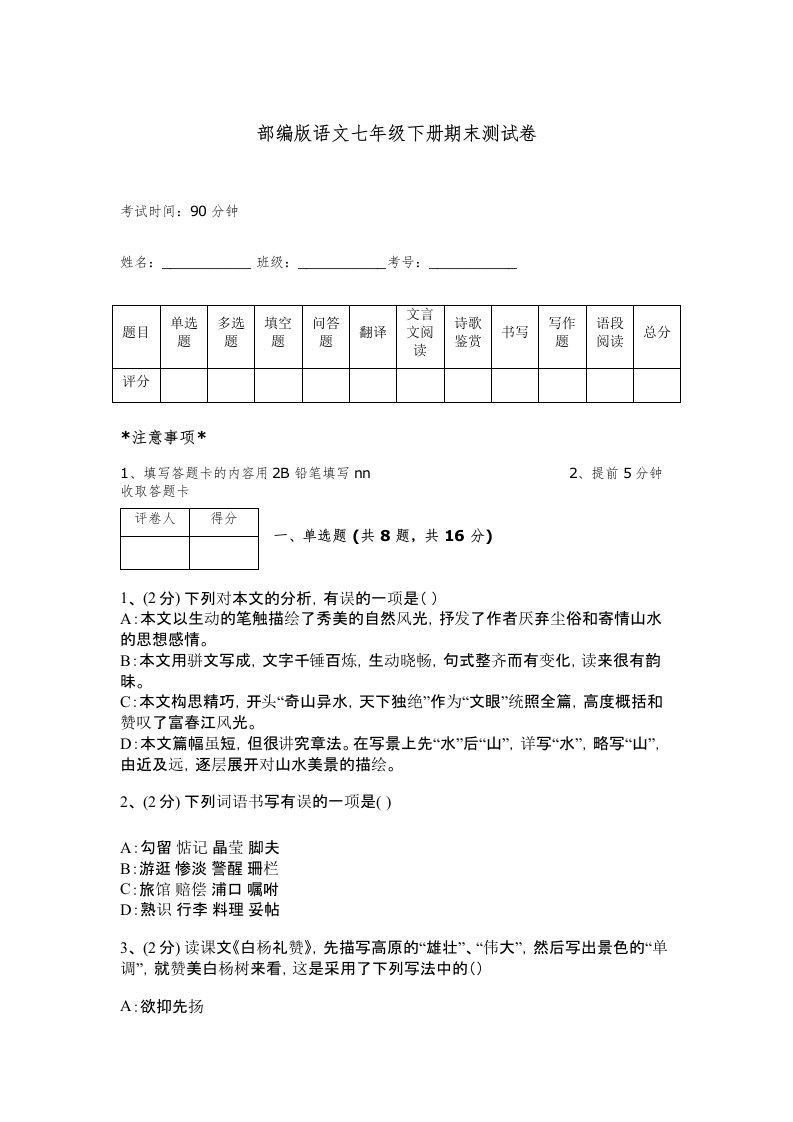 部编版语文七年级下册期末测试卷附完整答案【考点梳理】