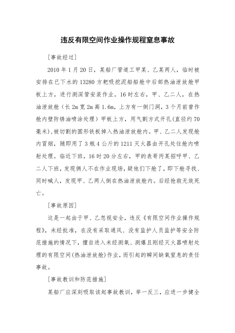 事故案例_案例分析_违反有限空间作业操作规程窒息事故