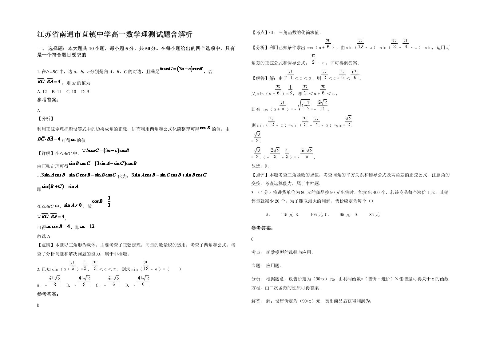 江苏省南通市苴镇中学高一数学理测试题含解析