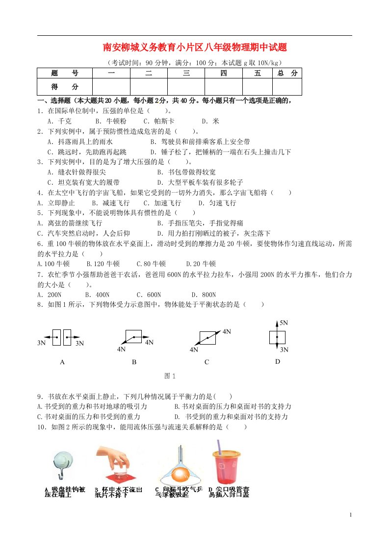 福建省南安市柳城片区八级物理下学期期中试题