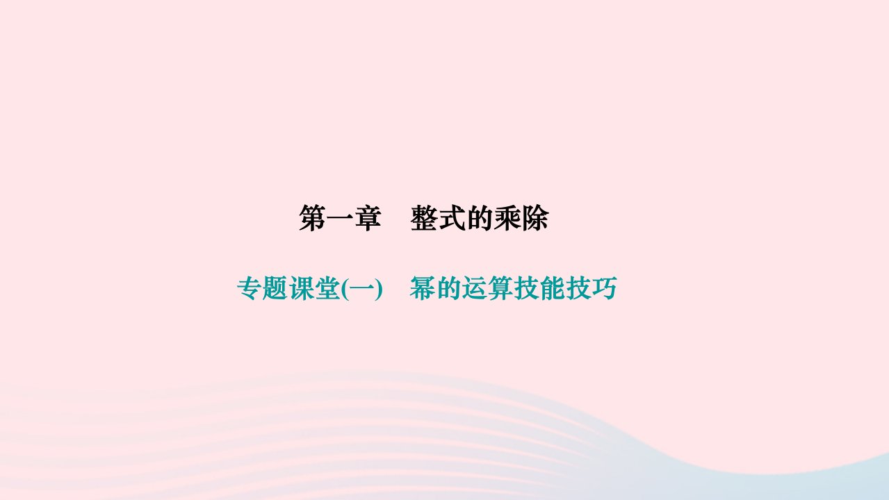 2024七年级数学下册第一章整式的乘除专题课堂一幂的运算技能技巧作业课件新版北师大版