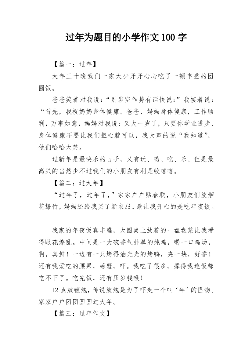 过年为题目的小学作文100字