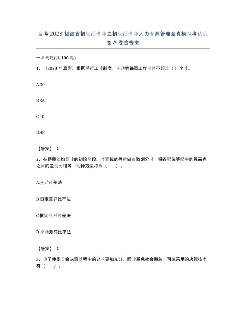 备考2023福建省初级经济师之初级经济师人力资源管理全真模拟考试试卷A卷含答案