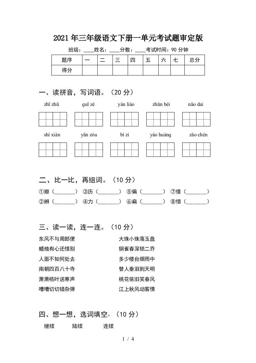 2021年三年级语文下册一单元考试题审定版