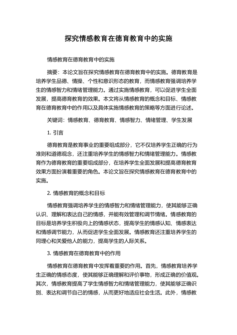 探究情感教育在德育教育中的实施