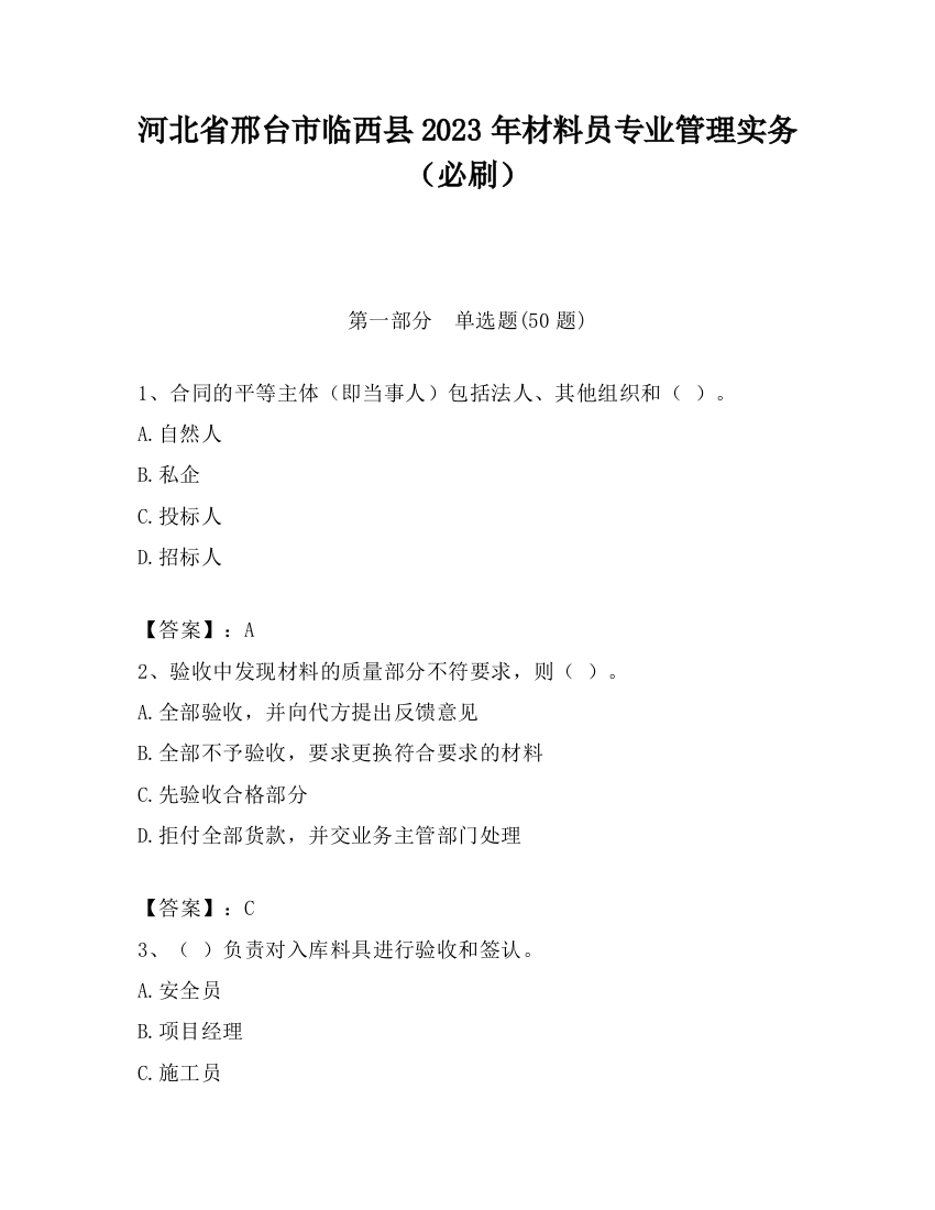 河北省邢台市临西县2023年材料员专业管理实务（必刷）